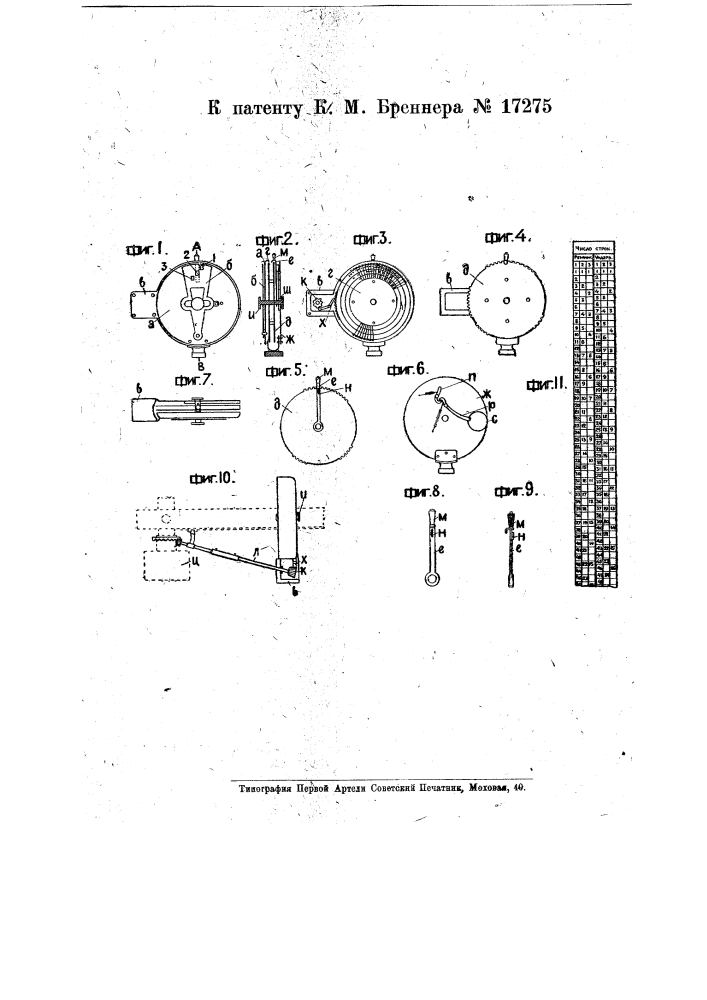 Счетчик строк в пишущих машинах (патент 17275)