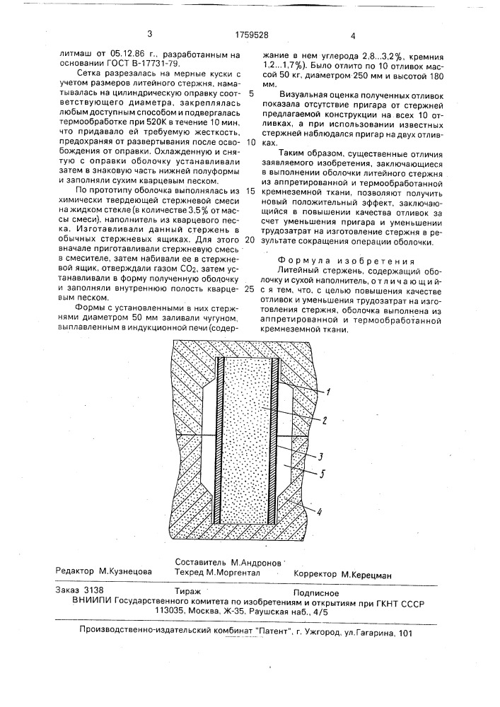 Литейный стержень (патент 1759528)