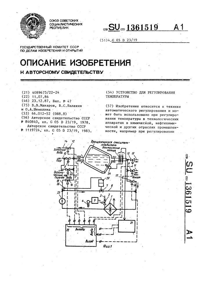 Устройство для регулирования температуры (патент 1361519)