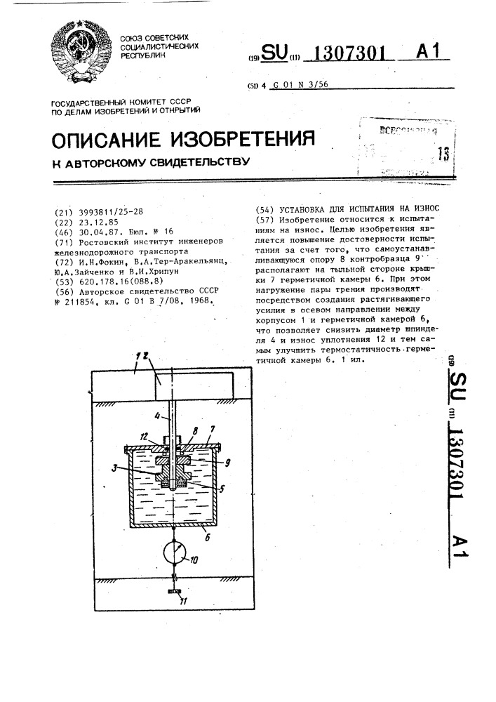 Установка для испытания на износ (патент 1307301)