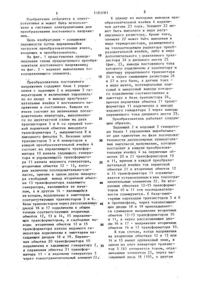 Преобразователь постоянного напряжения (патент 1181081)