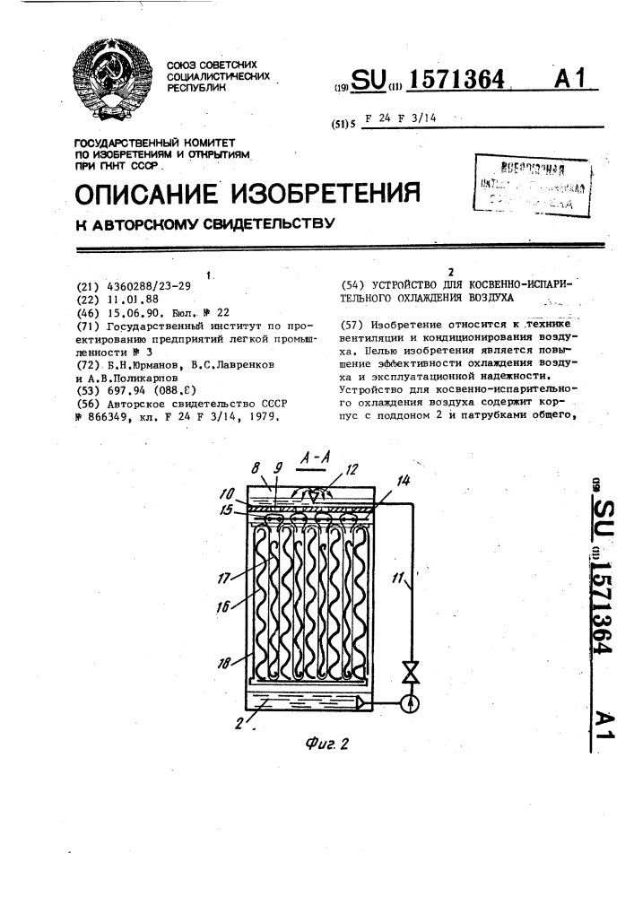 Устройство для косвенно-испарительного охлаждения воздуха (патент 1571364)