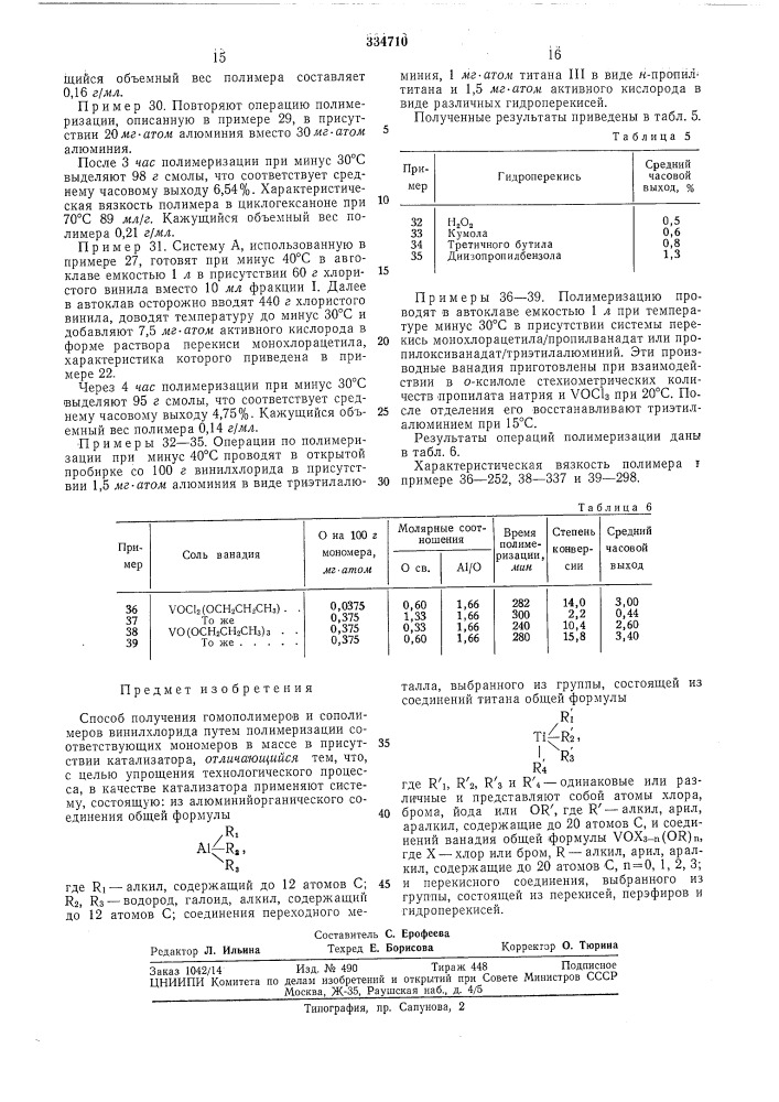 Способ получения гомополимеров и сополимеров (патент 334710)