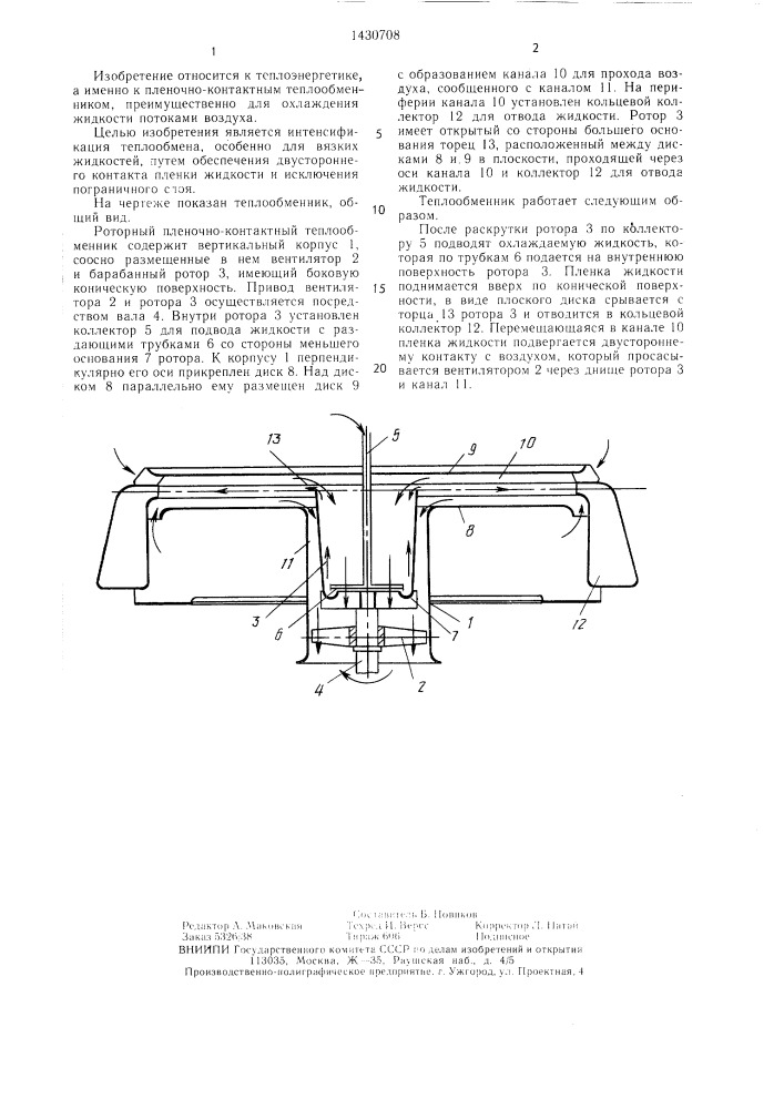 Роторный пленочно-контактный теплообменник (патент 1430708)