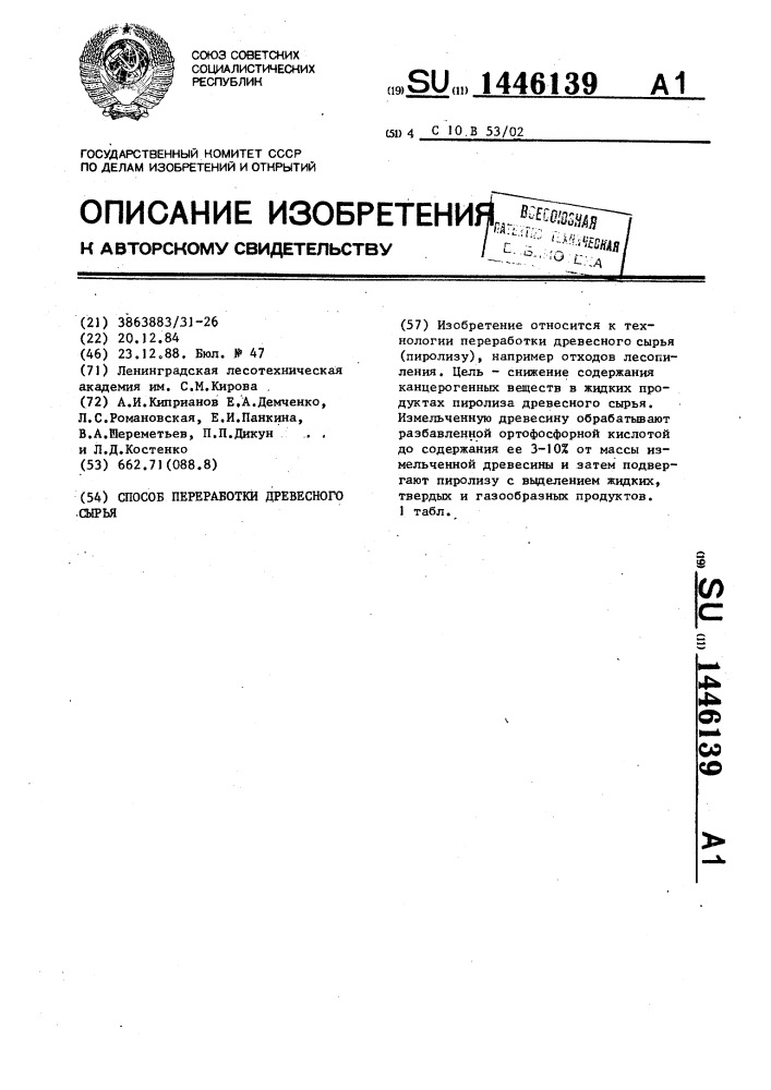 Способ переработки древесного сырья (патент 1446139)