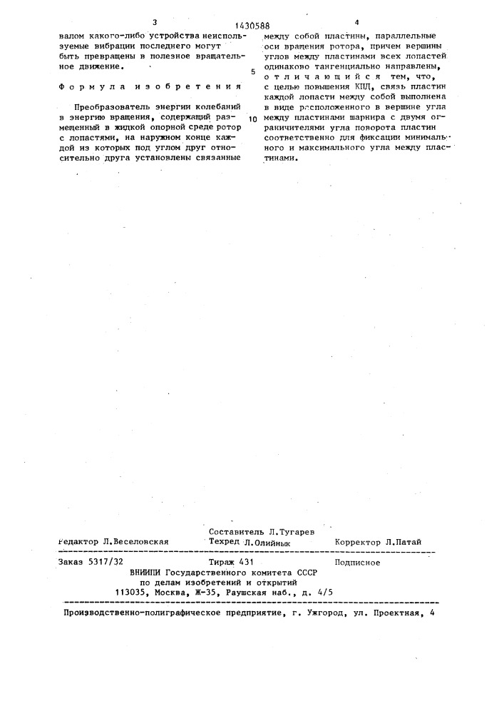 Преобразователь энергии колебаний в энергию вращения (патент 1430588)