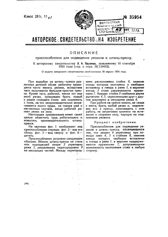 Приспособление для подведения резаков к штанцпрессу (патент 35954)