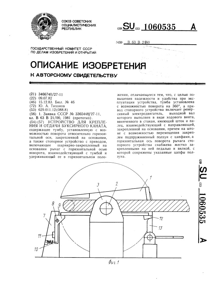 Устройство для крепления и отдачи буксирного каната (патент 1060535)