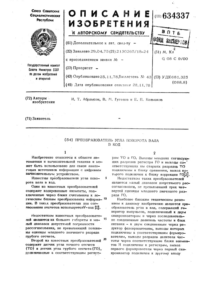 Преобразователь угла поворота вала в код (патент 634337)