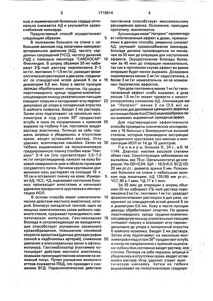 Способ экстракапсулярной экстракции катаракты (патент 1718914)