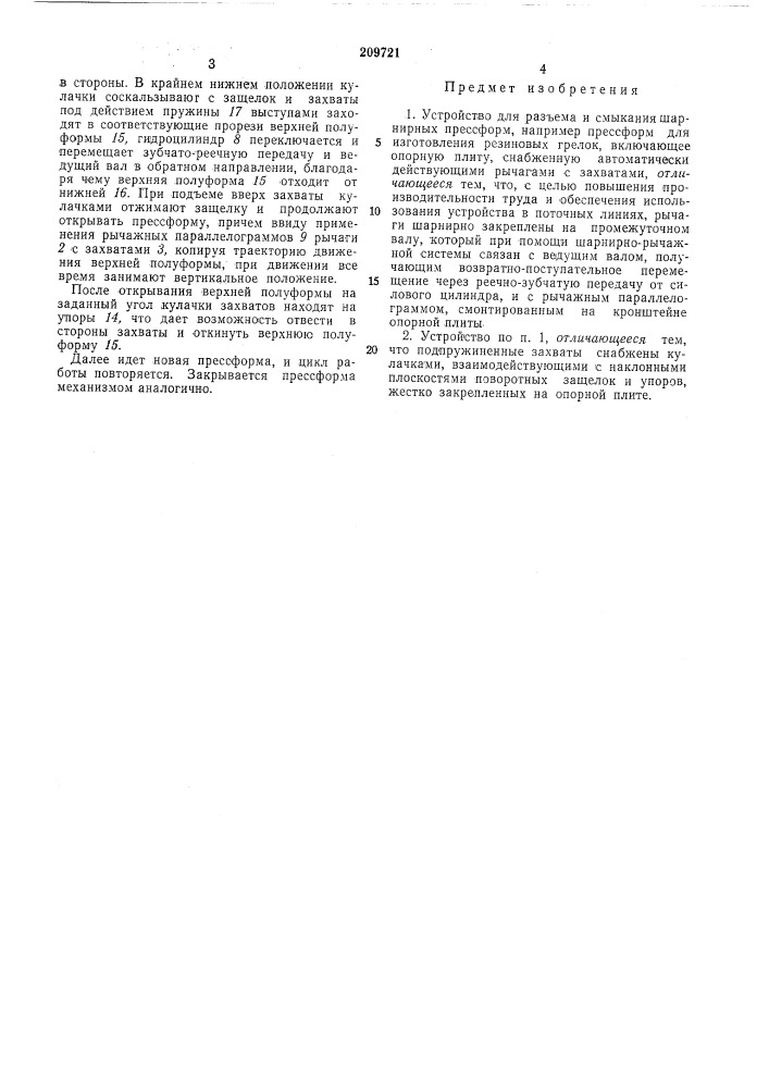 Устройство для разъема и смыкания шарнирныхпрессформ (патент 209721)