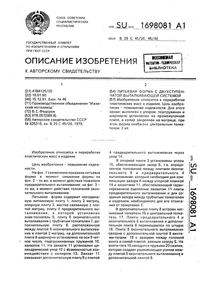 Литьевая форма с двухступенчатой выталкивающей системой (патент 1698081)