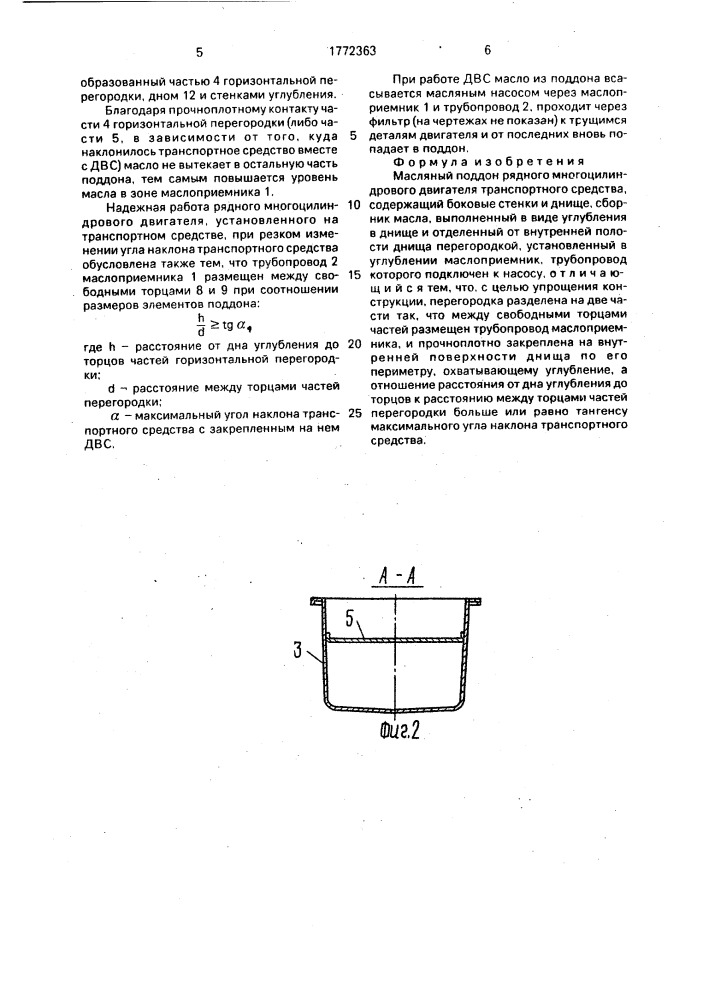 Масляный поддон рядного многоцилиндрового двигателя (патент 1772363)