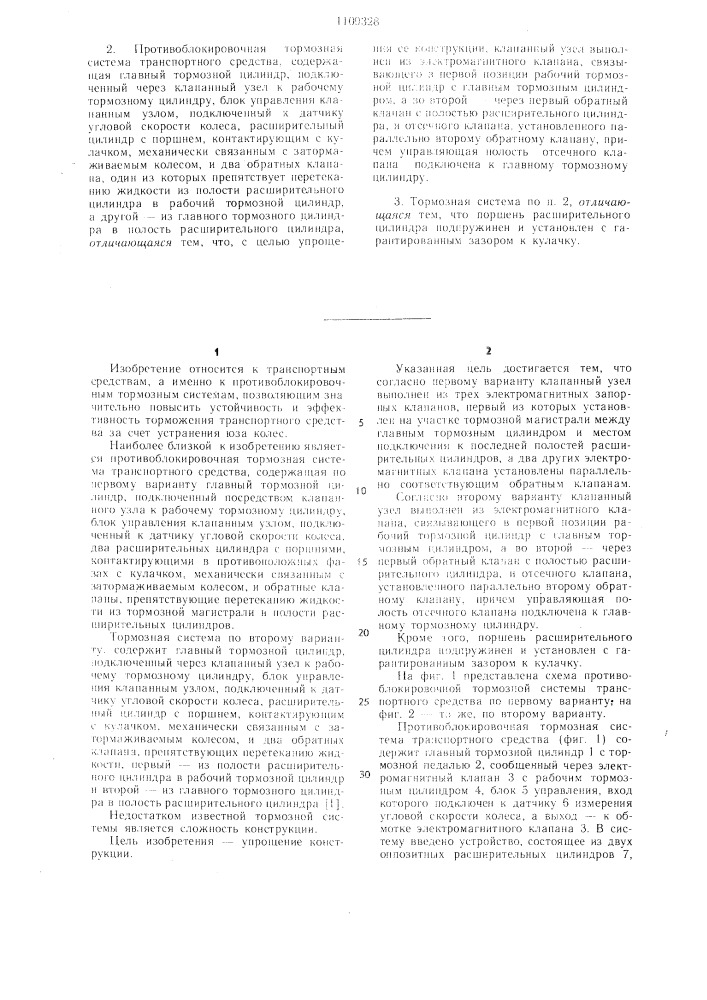 Противоблокировочная тормозная система транспортного средства (ее варианты) (патент 1109328)