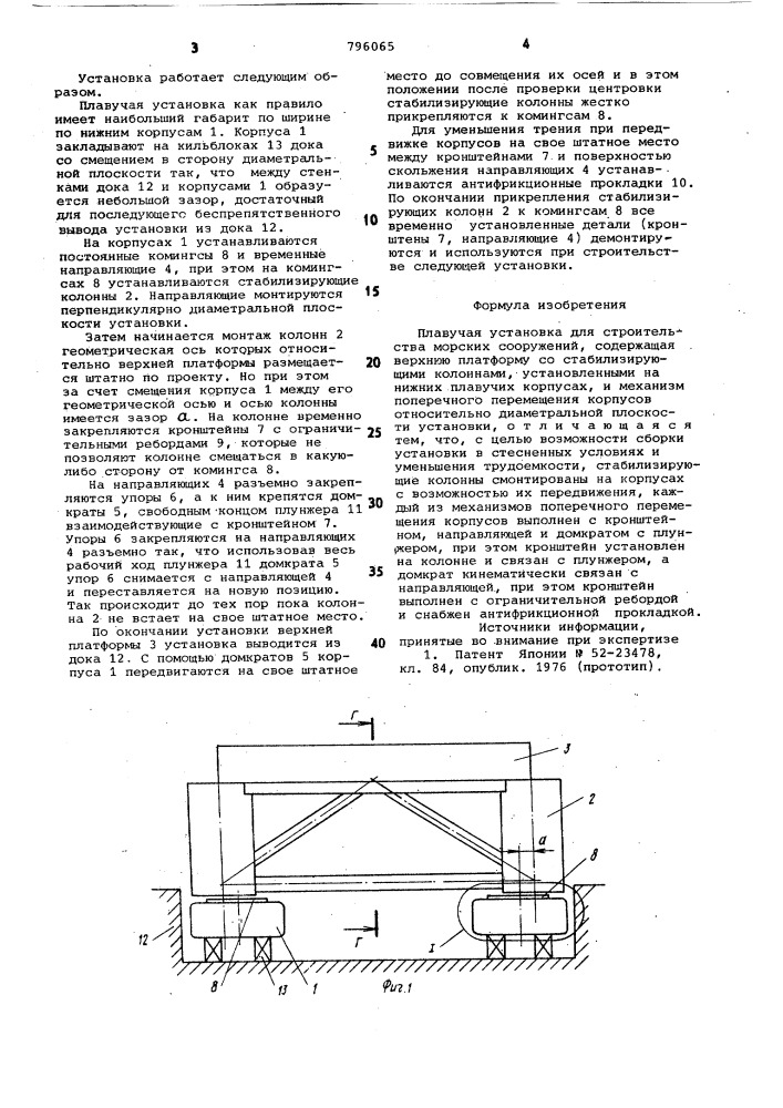 Плавучая установка для строитель-ctba морских сооружений (патент 796065)