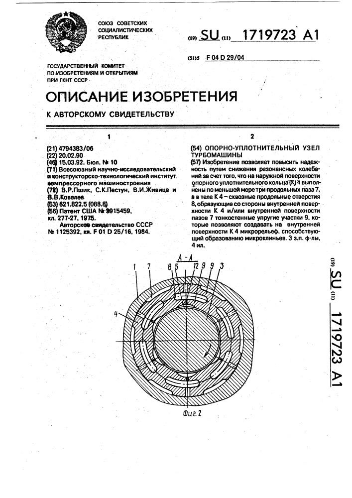 Опорно-уплотнительный узел турбомашины (патент 1719723)