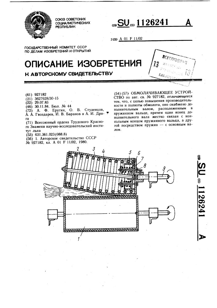 Обмолачивающее устройство (патент 1126241)