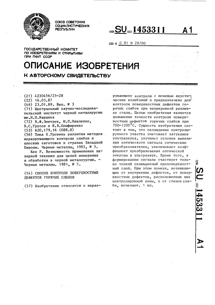 Способ контроля поверхностных дефектов горячих слябов (патент 1453311)