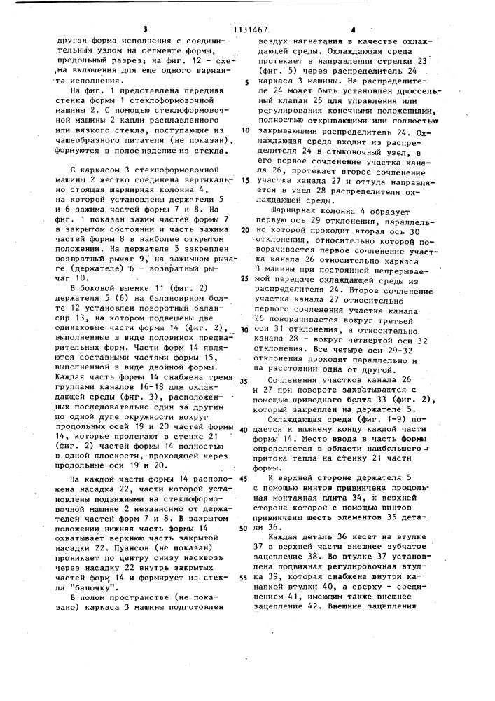 Устройство для охлаждения составной стеклоформы (патент 1131467)