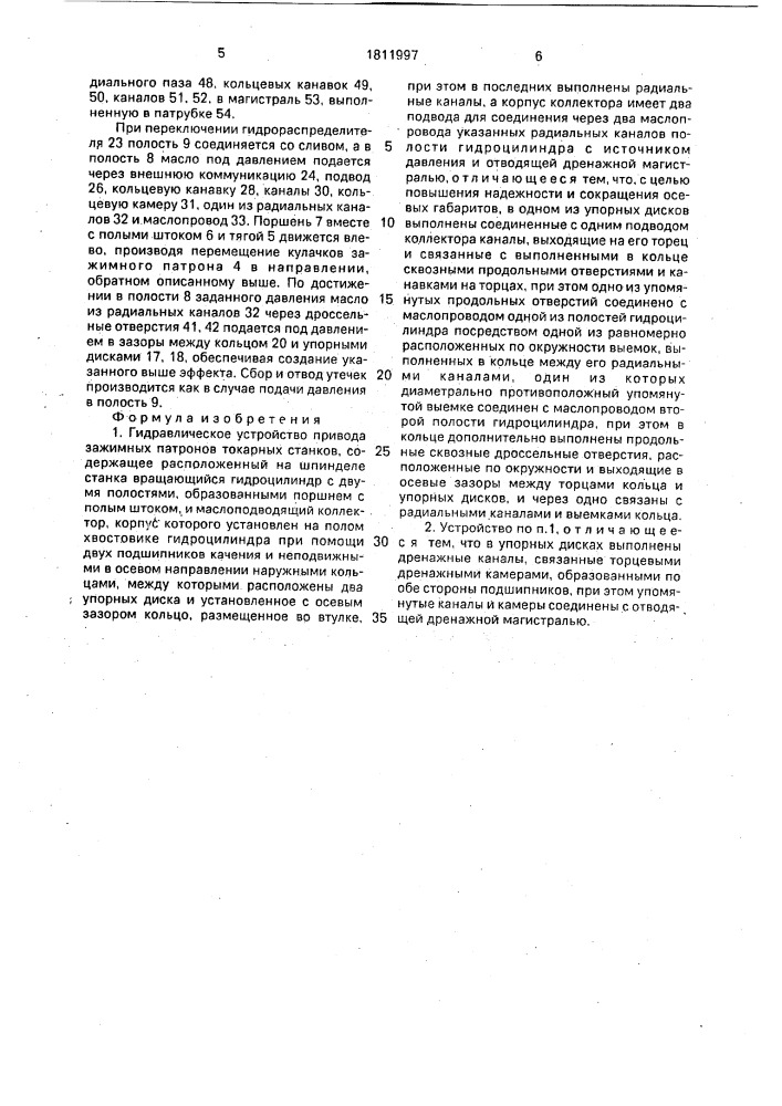 Гидравлическое устройство привода зажимных патронов токарных станков (патент 1811997)