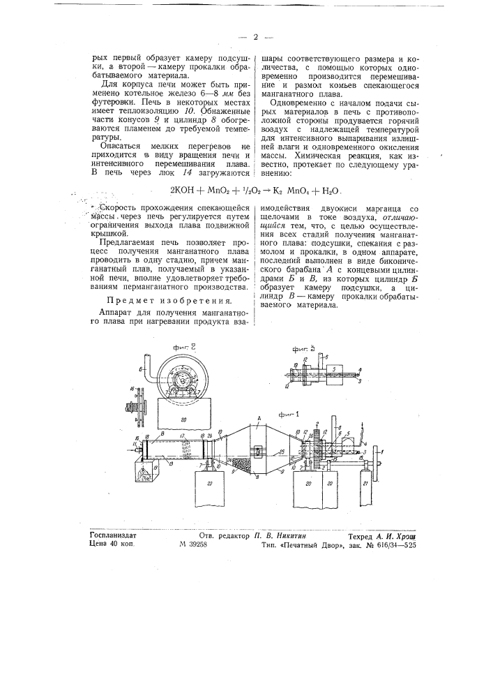 Аппарат для получения манганатного плава (патент 58100)