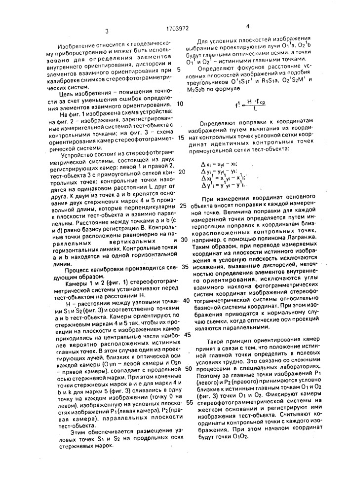 Способ калибровки изображений стереофотограмметрической системы (патент 1703972)