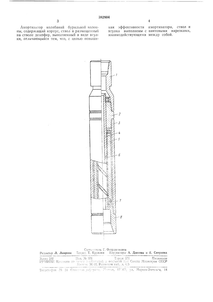 Амортизатор колебаний бурильной колонны (патент 382804)
