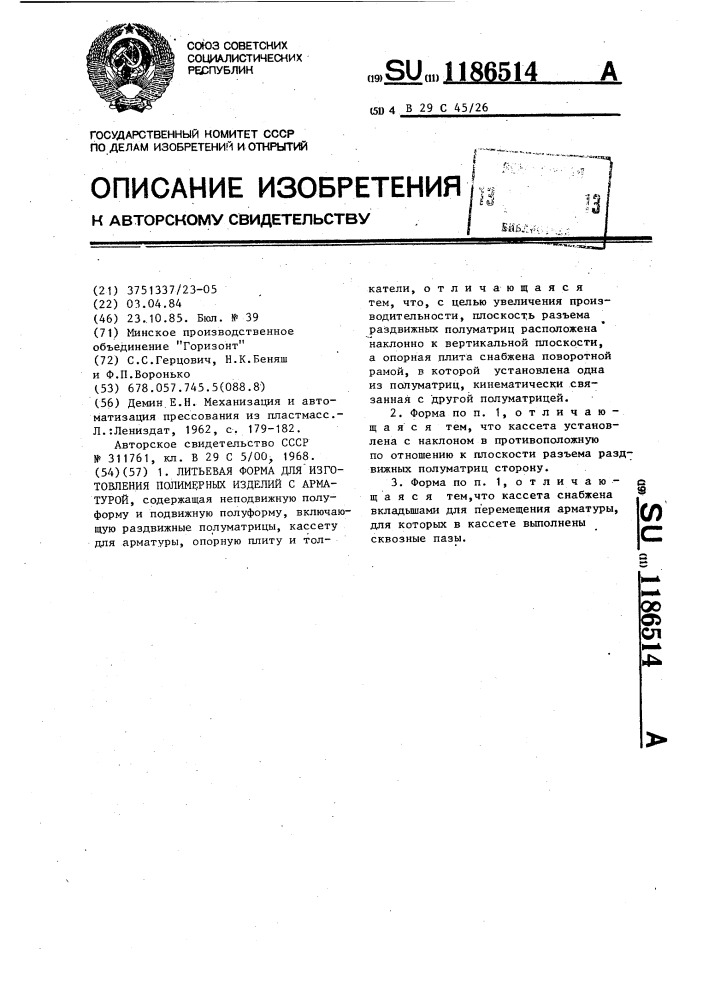 Литьевая форма для изготовления полимерных изделий с арматурой (патент 1186514)