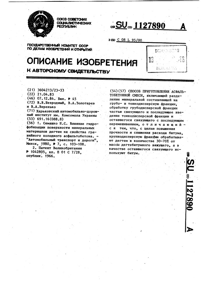 Способ приготовления асфальтобетонной смеси (патент 1127890)