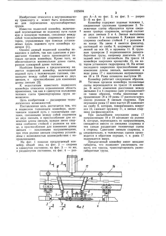 Подвесной толкающий конвейер (патент 1025604)