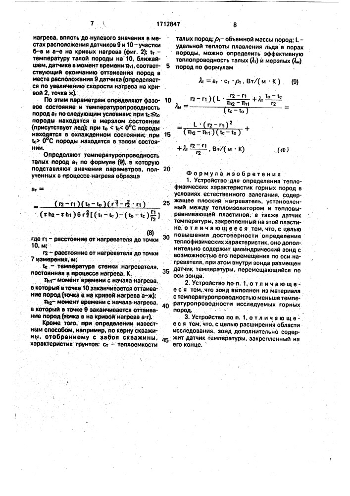 Устройство для определения теплофизических характеристик горных пород в условиях естественного залегания (патент 1712847)