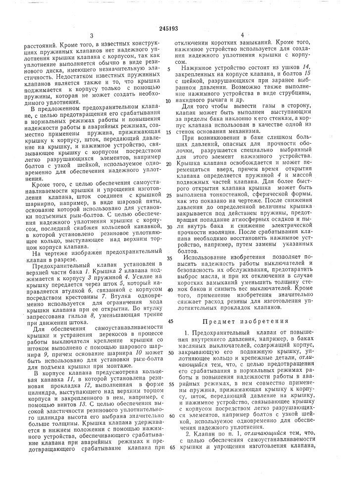 Предохранительный клапан от повышения внутреннего давления (патент 245193)