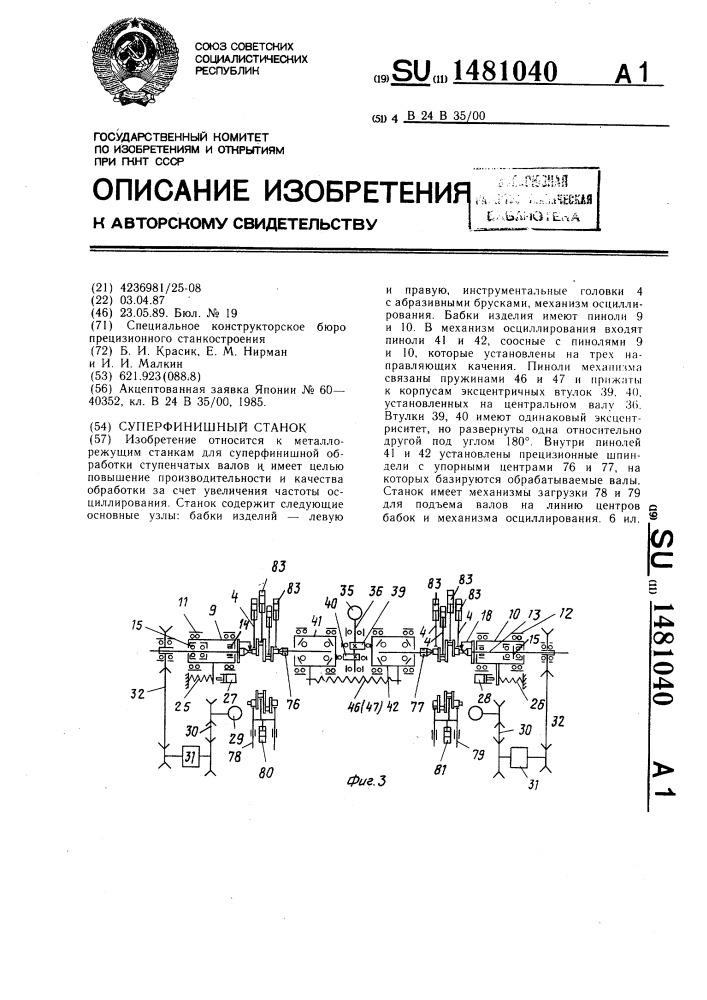 Суперфинишный станок (патент 1481040)