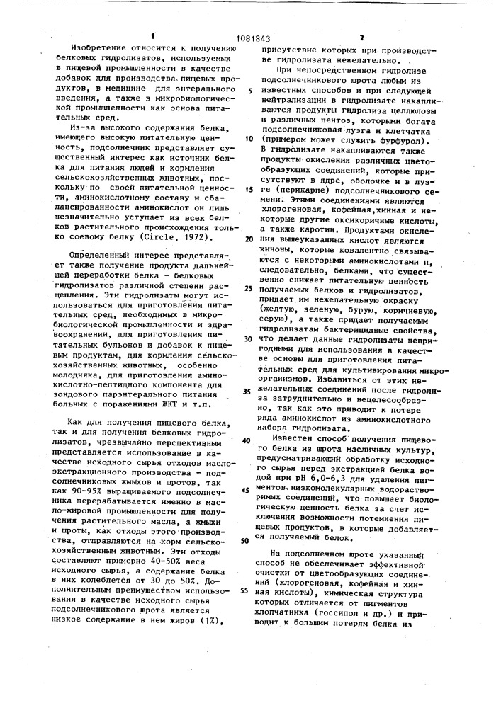 Способ получения белкового гидролизата из подсолнечного шрота (патент 1081843)