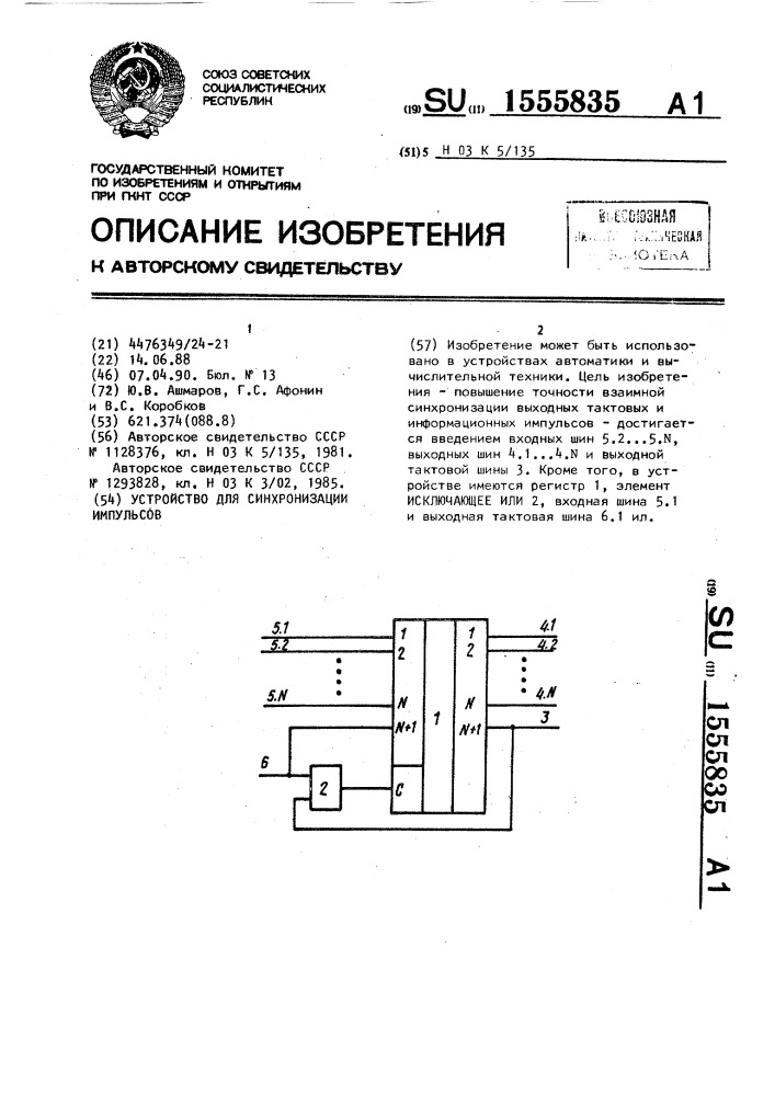 Устройство для синхронизации импульсов (патент 1555835)