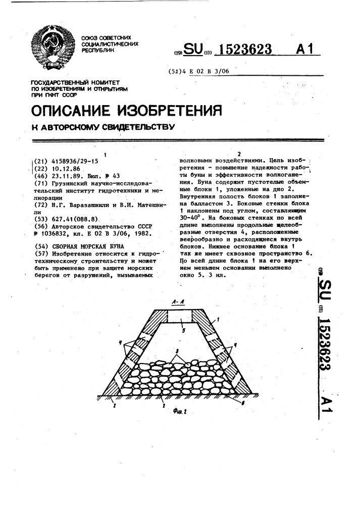 Сборная морская буна (патент 1523623)