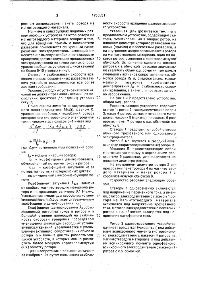 Развертывающее устройство (патент 1756851)