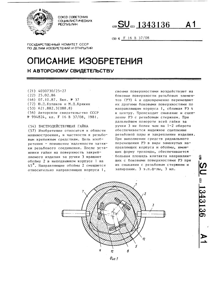 Быстродействующая гайка (патент 1343136)