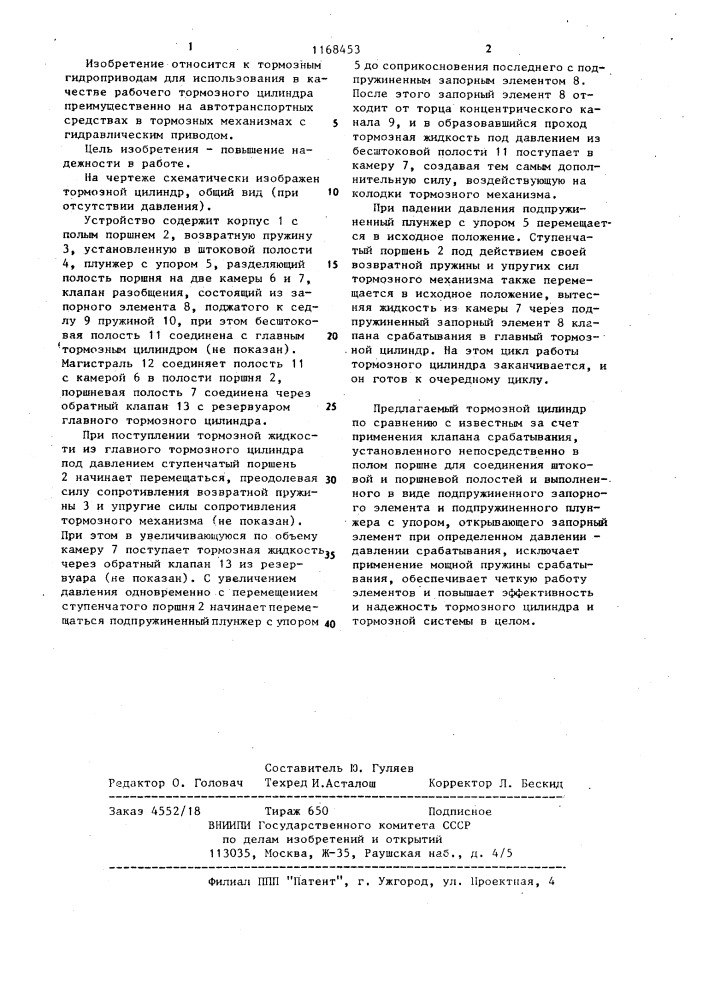 Тормозной цилиндр автомобиля (патент 1168453)