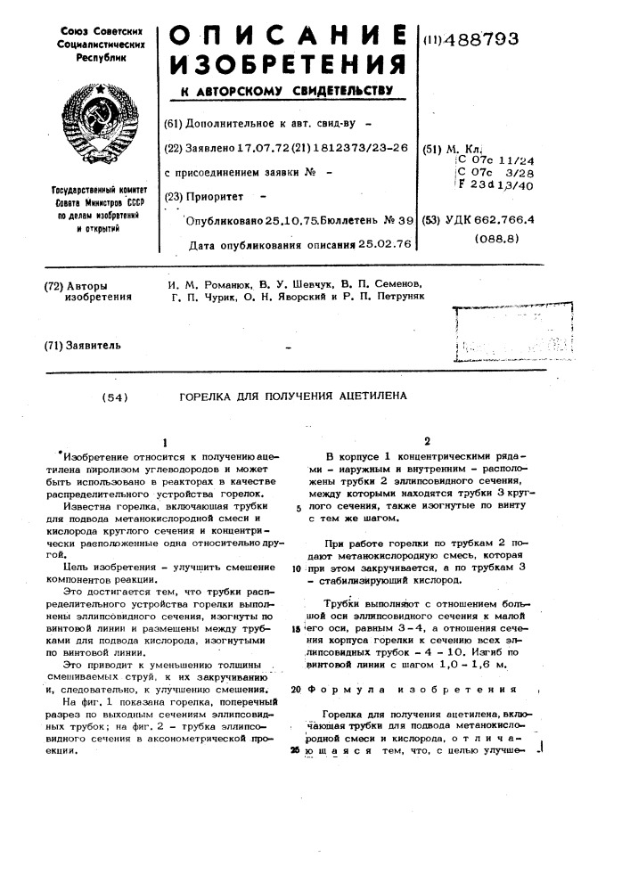 Горелка для получения ацетилена (патент 488793)