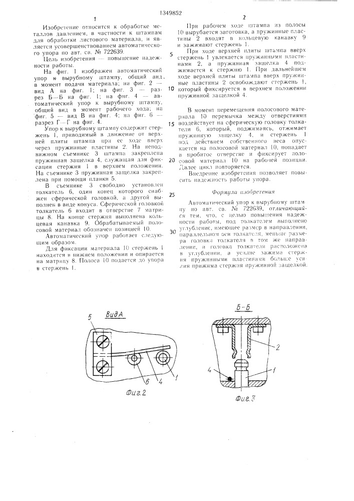 Автоматический упор к вырубному штампу (патент 1349852)