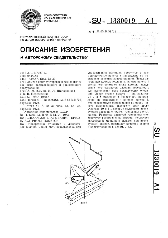 Способ запечатывания термопластичных пакетов (патент 1330019)
