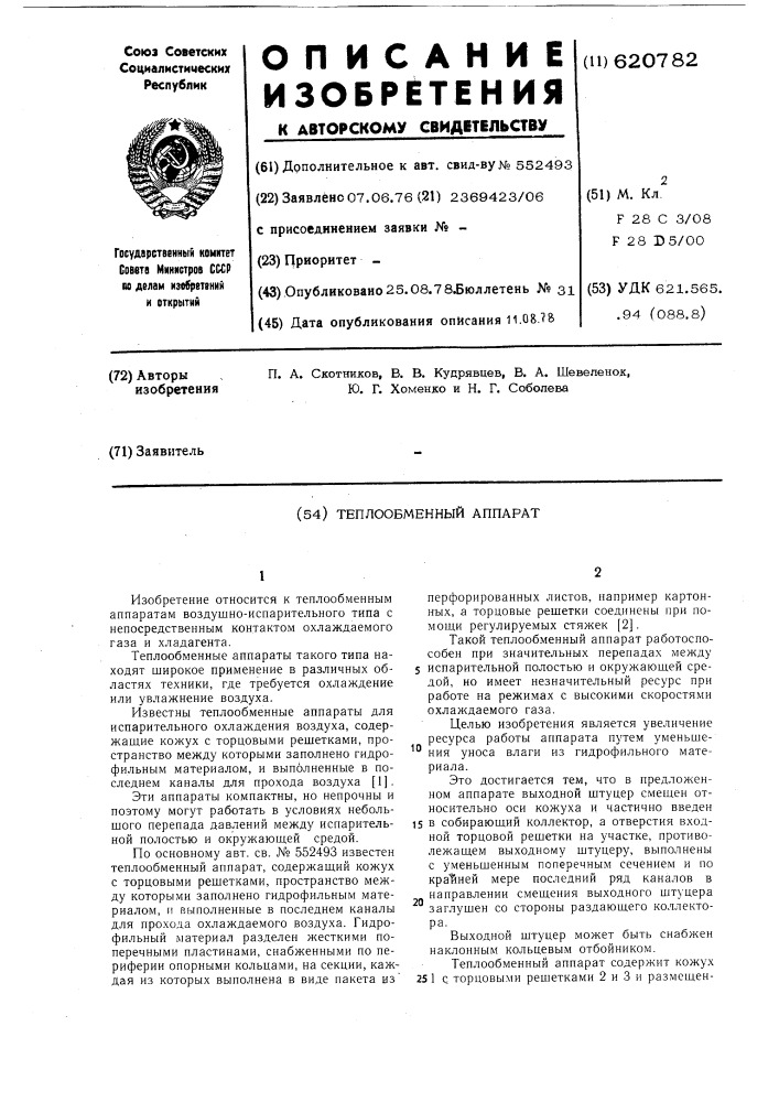 Теплообменный аппарат (патент 620782)