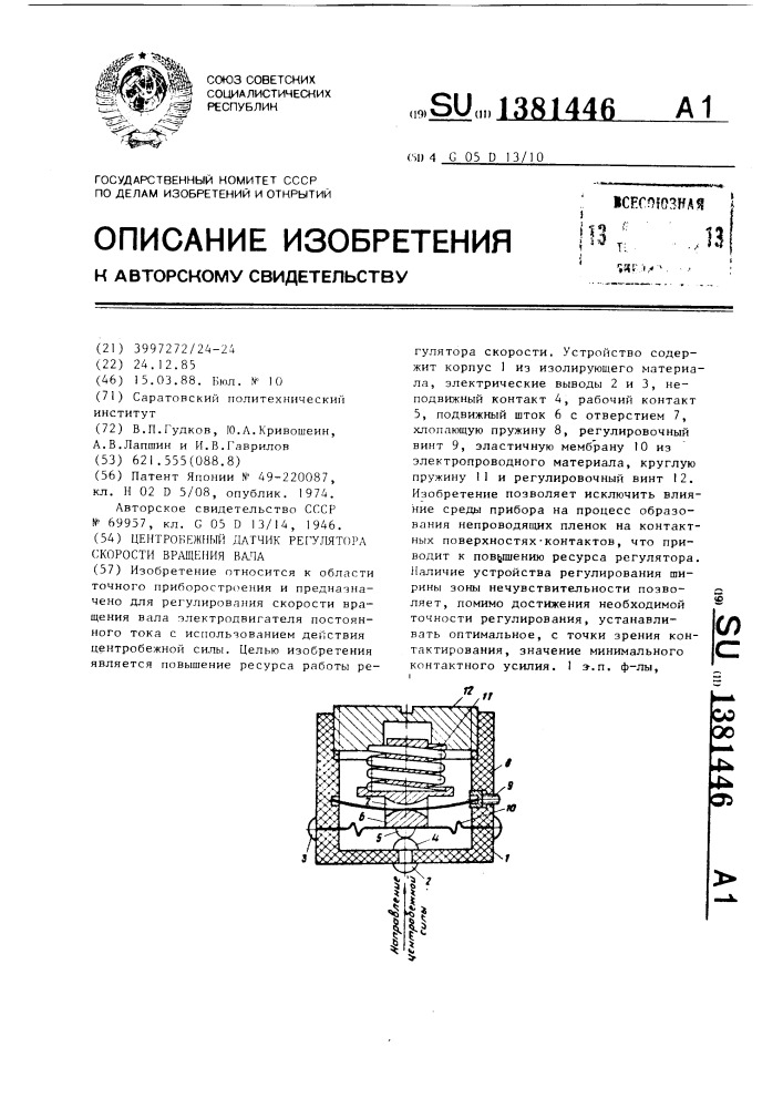 Центробежный датчик регулятора скорости вращения вала (патент 1381446)