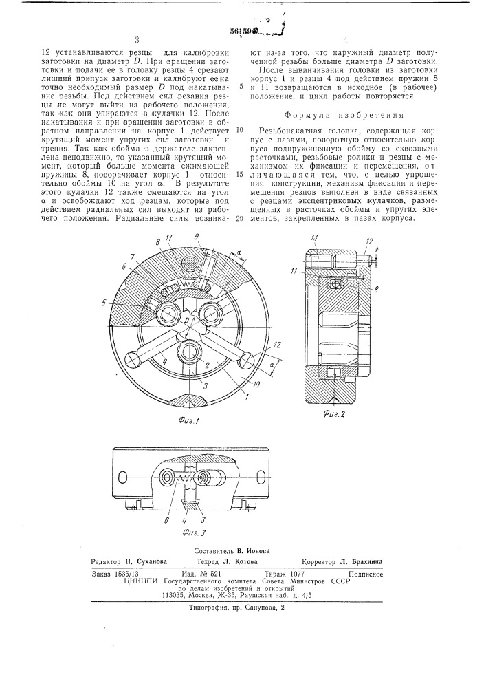 Резьбонакатная головка (патент 561594)