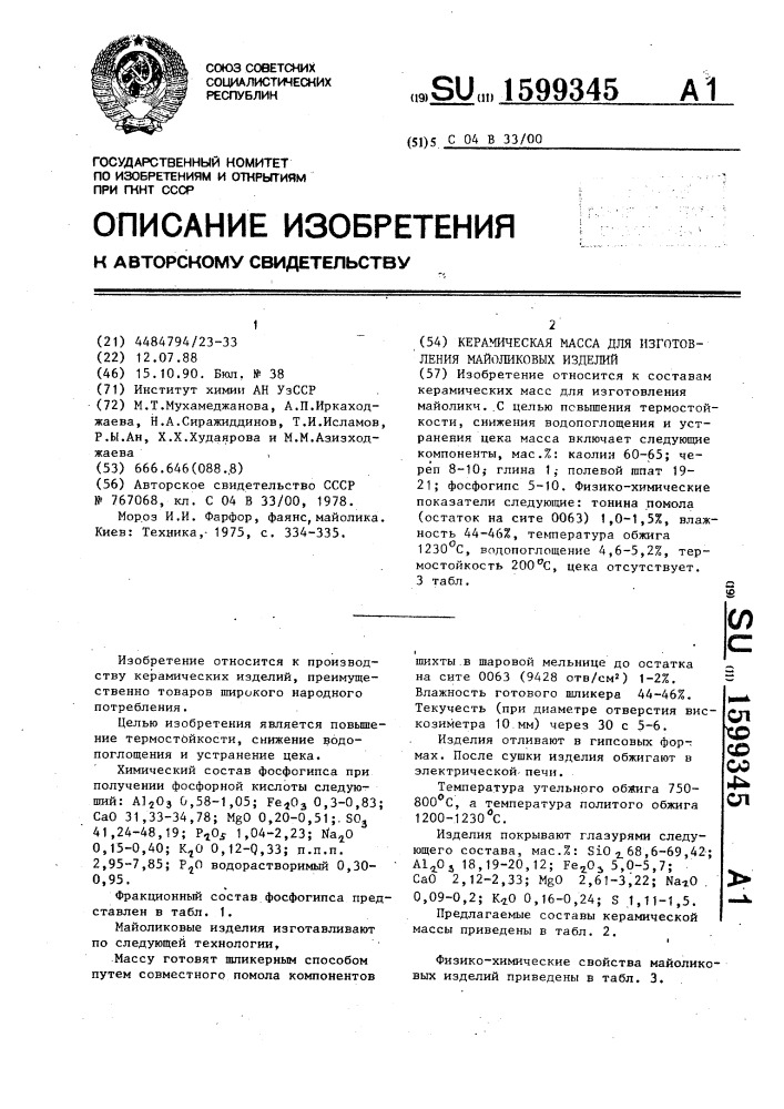Керамическая масса для изготовления майоликовых изделий (патент 1599345)