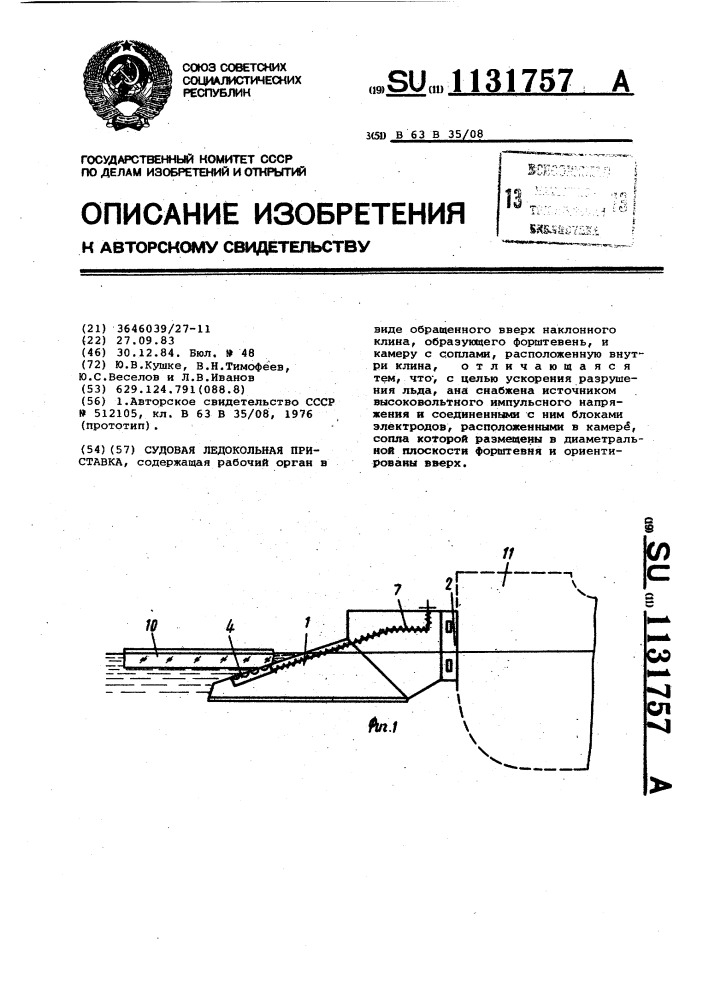 Судовая ледокольная приставка (патент 1131757)