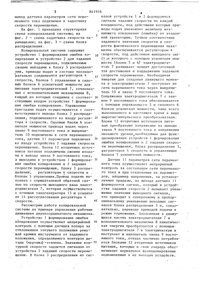 Копировальная система (патент 841916)