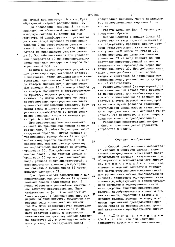 Способ преобразования аналогового сигнала в цифровой сигнал и устройство для его осуществления (патент 892704)