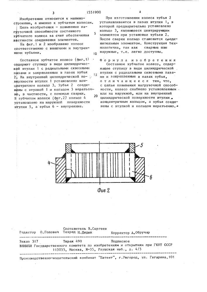 Составное зубчатое колесо (патент 1551900)